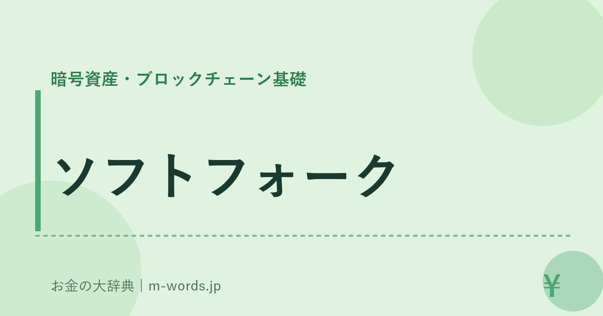 ソフトフォーク｜暗号資産・ブロックチェーン基礎｜お金の大辞典