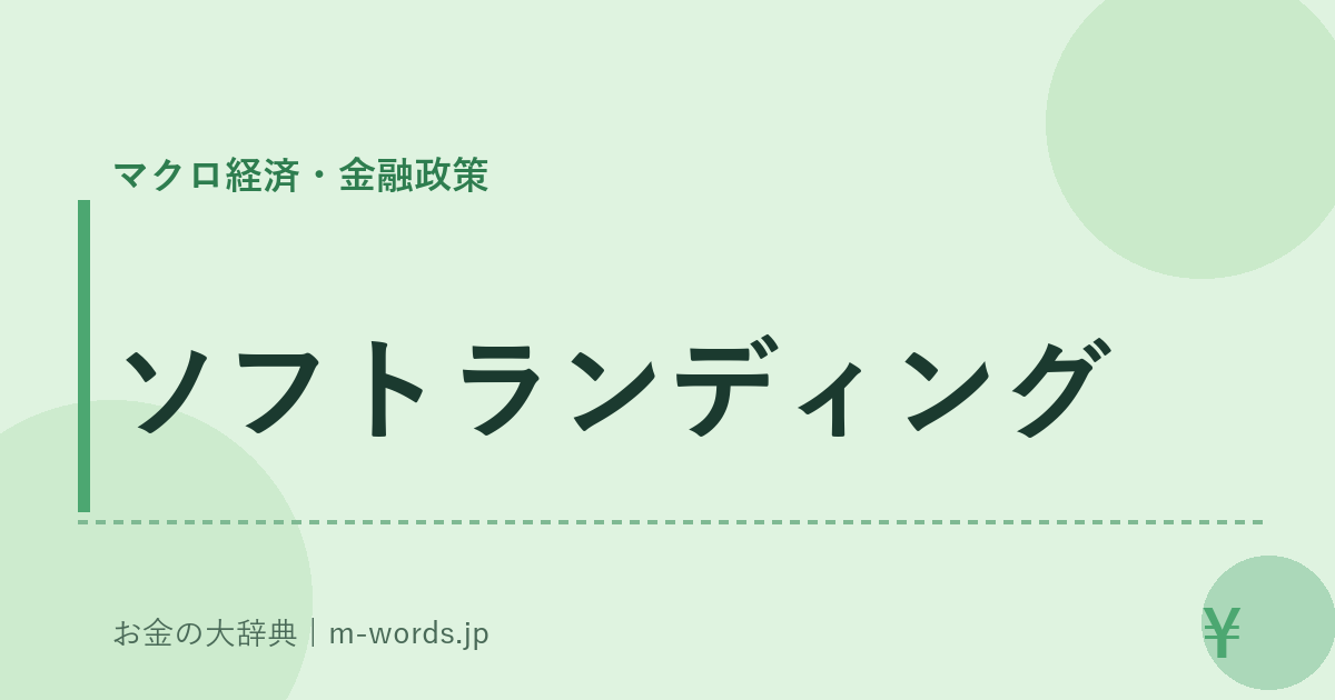 ソフトランディング｜マクロ経済・金融政策｜お金の大辞典