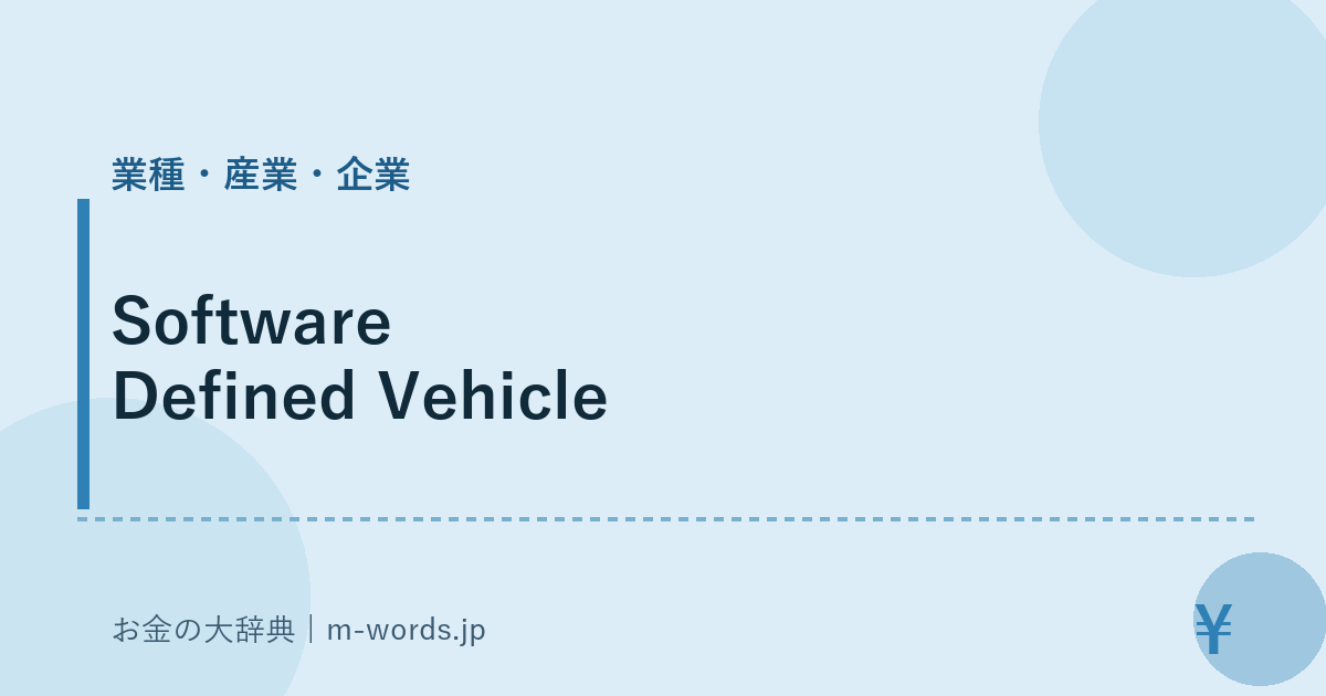 Software Defined Vehicle｜業種・産業・企業｜お金の大辞典