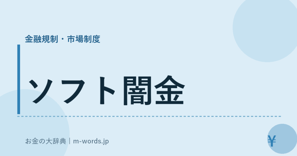 ソフト闇金｜金融規制・市場制度｜お金の大辞典