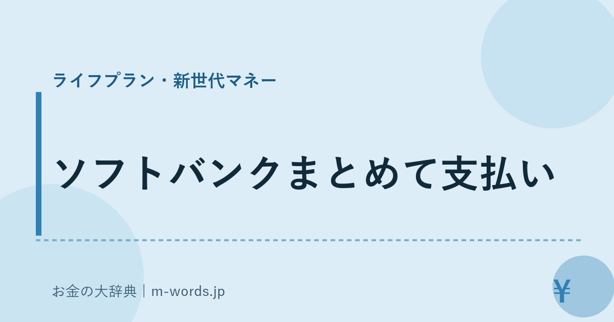 ソフトバンクまとめて支払い｜ライフプラン・新世代マネー｜お金の大辞典