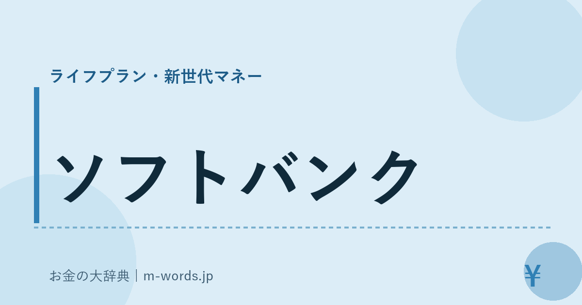 ソフトバンク｜ライフプラン・新世代マネー｜お金の大辞典