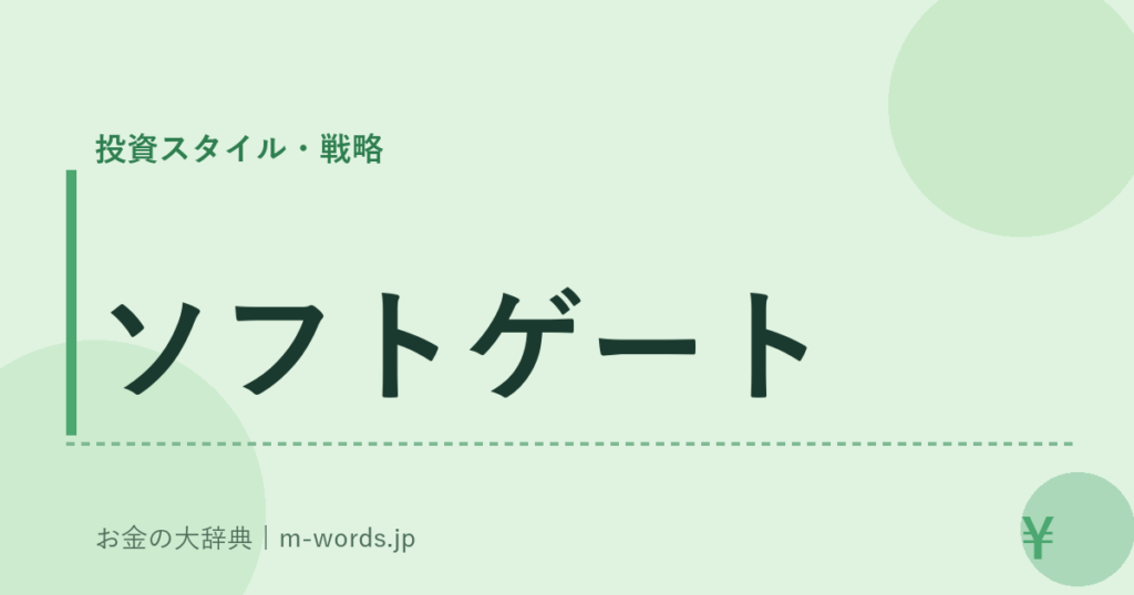 ソフトゲート｜投資スタイル・戦略｜お金の大辞典