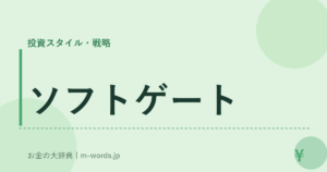 ソフトゲート