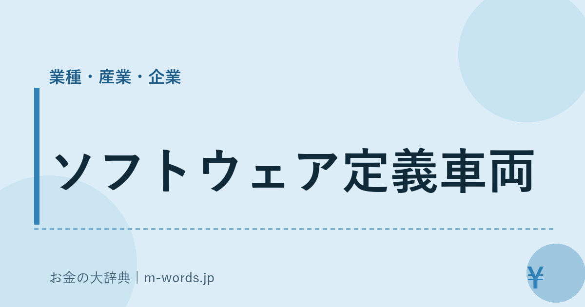 ソフトウェア定義車両｜業種・産業・企業｜お金の大辞典