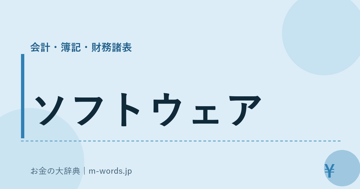 ソフトウェア｜会計・簿記・財務諸表｜お金の大辞典