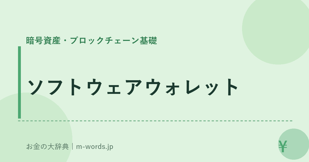 ソフトウェアウォレット｜暗号資産・ブロックチェーン基礎｜お金の大辞典