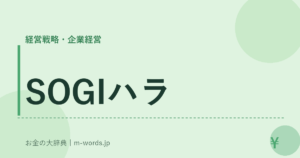 SOGIハラ