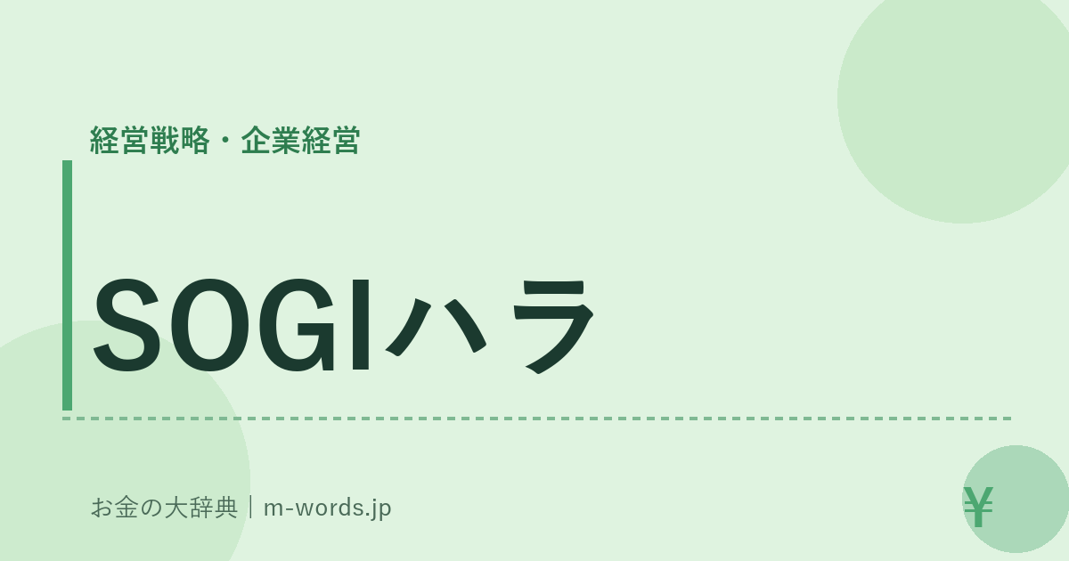 SOGIハラ｜経営戦略・企業経営｜お金の大辞典
