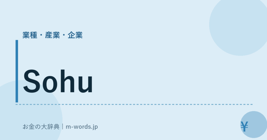 Sohu｜業種・産業・企業｜お金の大辞典