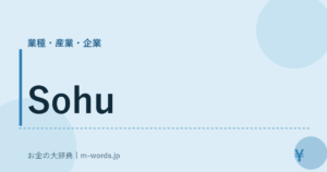Sohu｜業種・産業・企業｜お金の大辞典