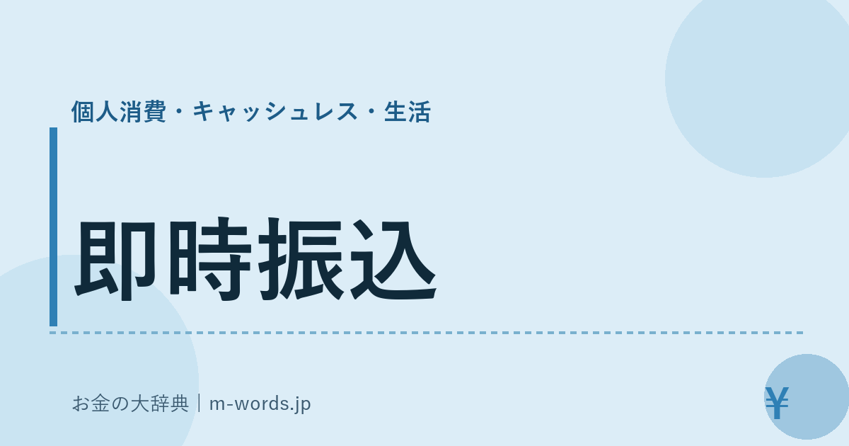 即時振込｜個人消費・キャッシュレス・生活｜お金の大辞典