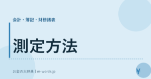 測定方法｜会計・簿記・財務諸表｜お金の大辞典