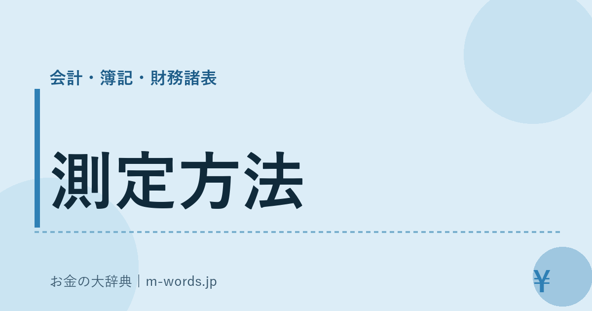測定方法｜会計・簿記・財務諸表｜お金の大辞典