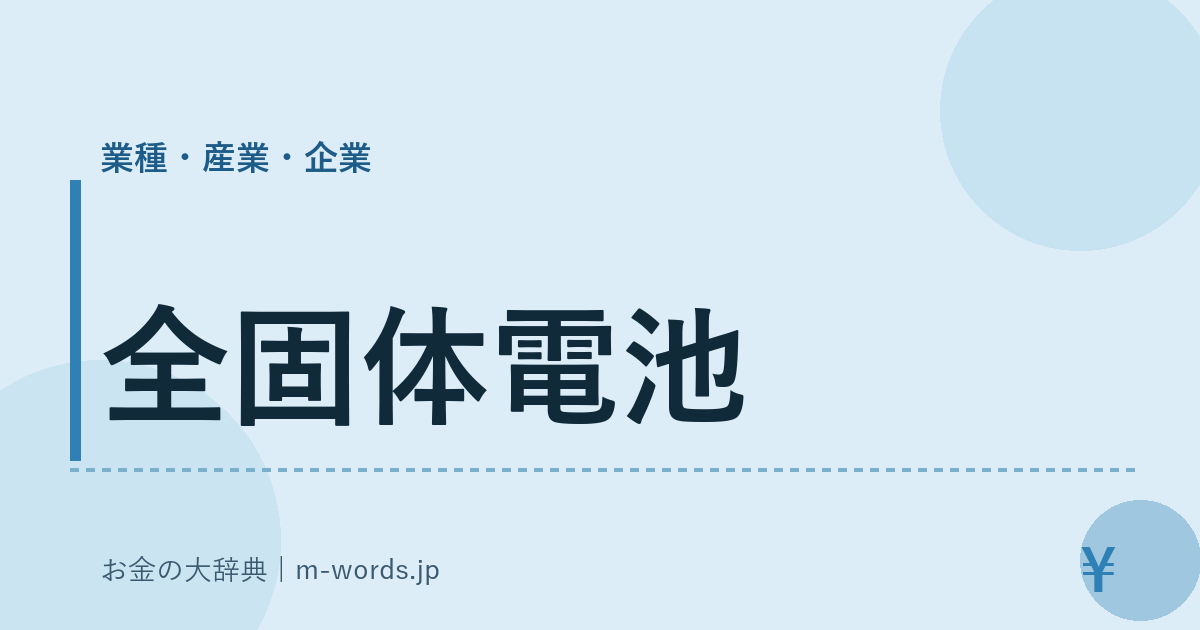 全固体電池｜業種・産業・企業｜お金の大辞典