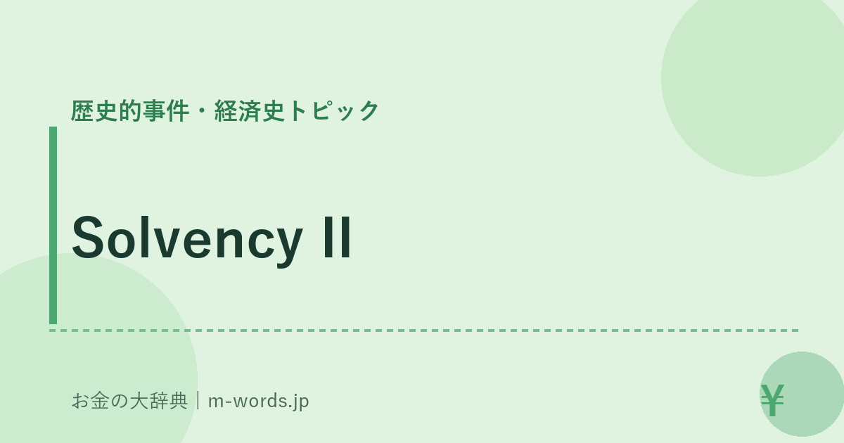 Solvency II｜歴史的事件・経済史トピック｜お金の大辞典