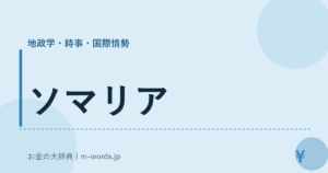 ソマリア