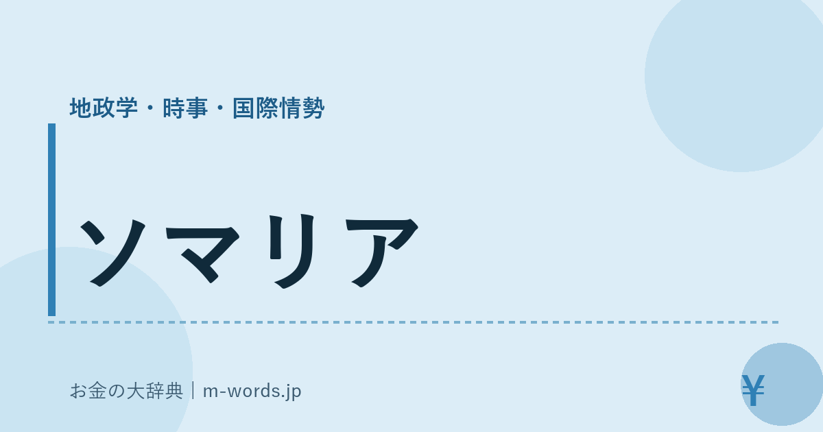 ソマリア｜地政学・時事・国際情勢｜お金の大辞典