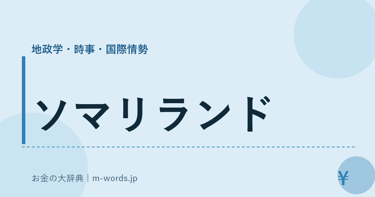 ソマリランド｜地政学・時事・国際情勢｜お金の大辞典