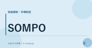 SOMPO｜金融規制・市場制度｜お金の大辞典