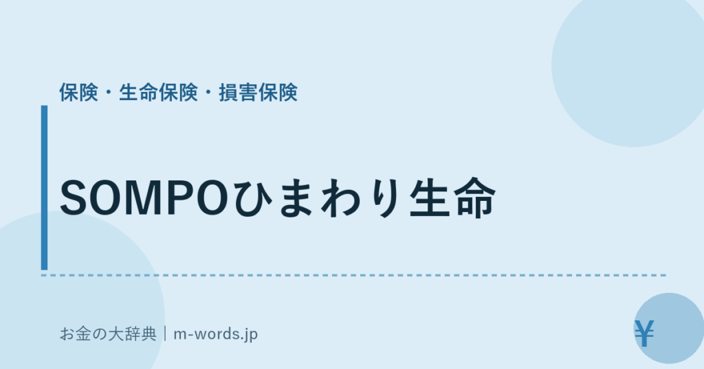 SOMPOひまわり生命｜保険・生命保険・損害保険｜お金の大辞典