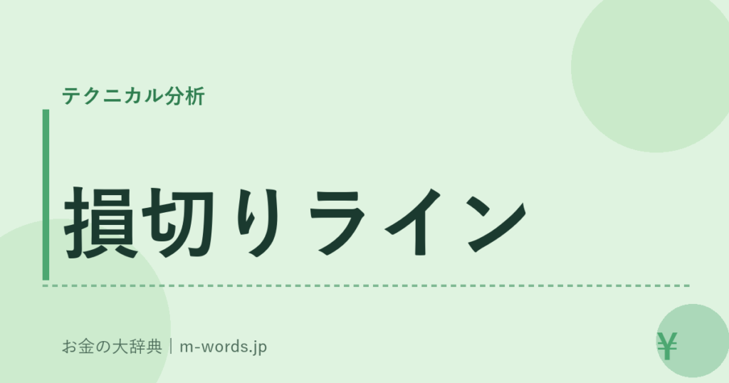 損切りライン｜テクニカル分析｜お金の大辞典