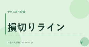 損切りライン