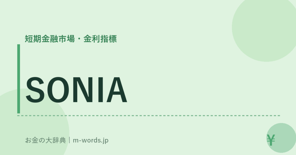 SONIA｜短期金融市場・金利指標｜お金の大辞典
