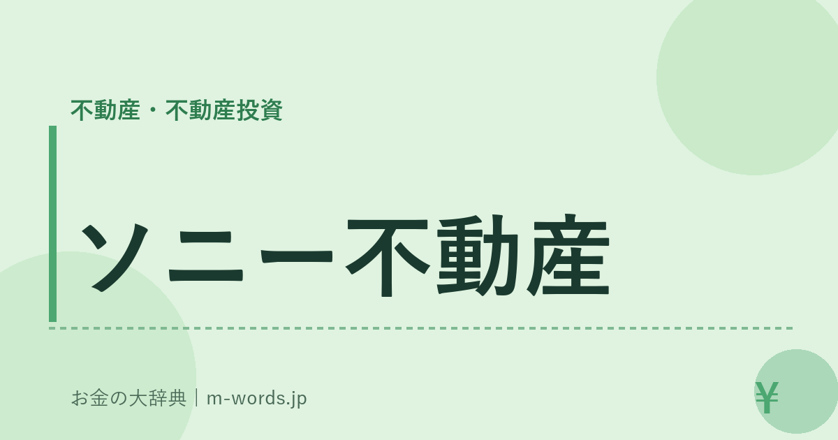 ソニー不動産｜不動産・不動産投資｜お金の大辞典