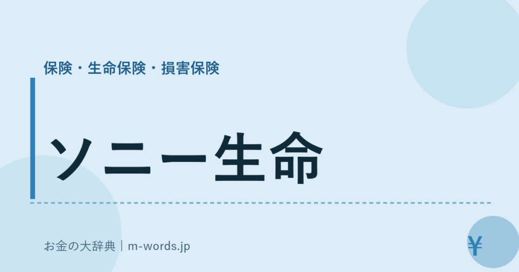 ソニー生命｜保険・生命保険・損害保険｜お金の大辞典