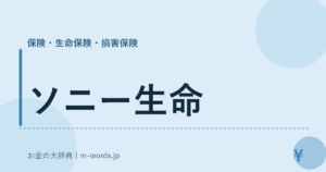 ソニー生命