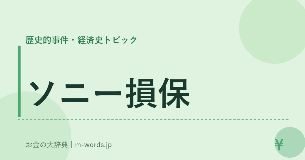 ソニー損保｜歴史的事件・経済史トピック｜お金の大辞典