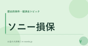 ソニー損保｜歴史的事件・経済史トピック｜お金の大辞典