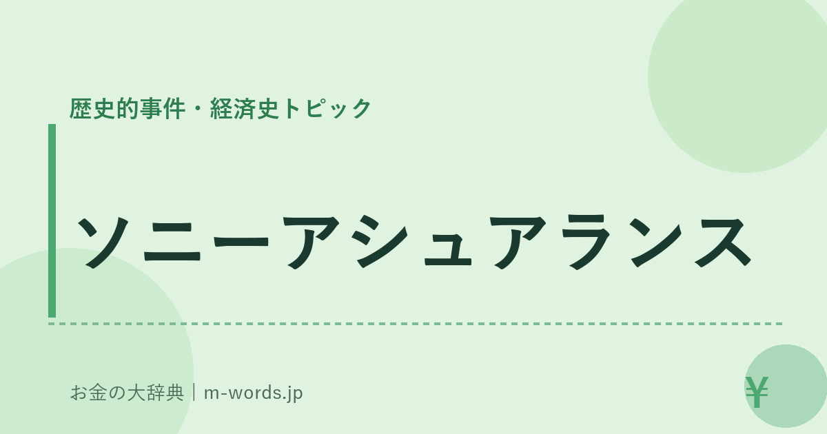 ソニーアシュアランス｜歴史的事件・経済史トピック｜お金の大辞典