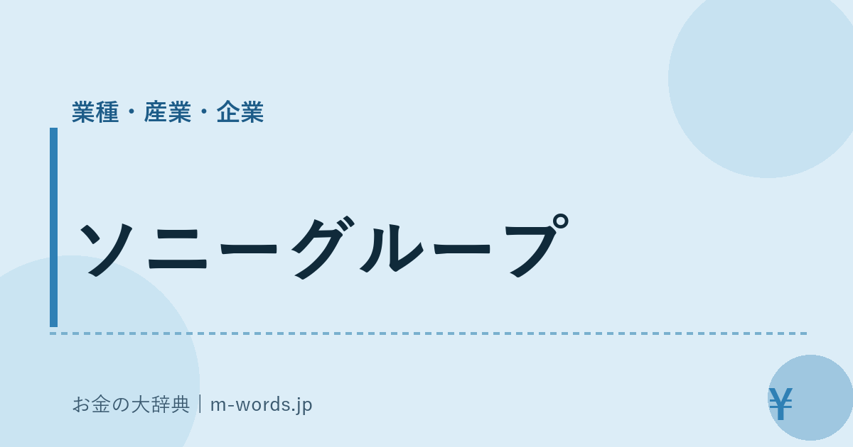 ソニーグループ｜業種・産業・企業｜お金の大辞典