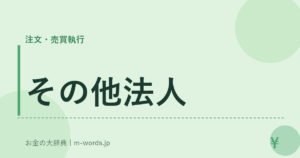その他法人