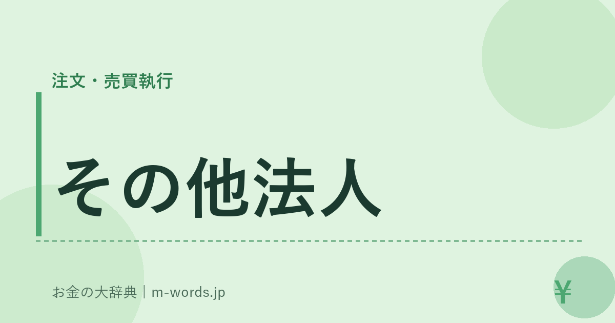 その他法人｜注文・売買執行｜お金の大辞典