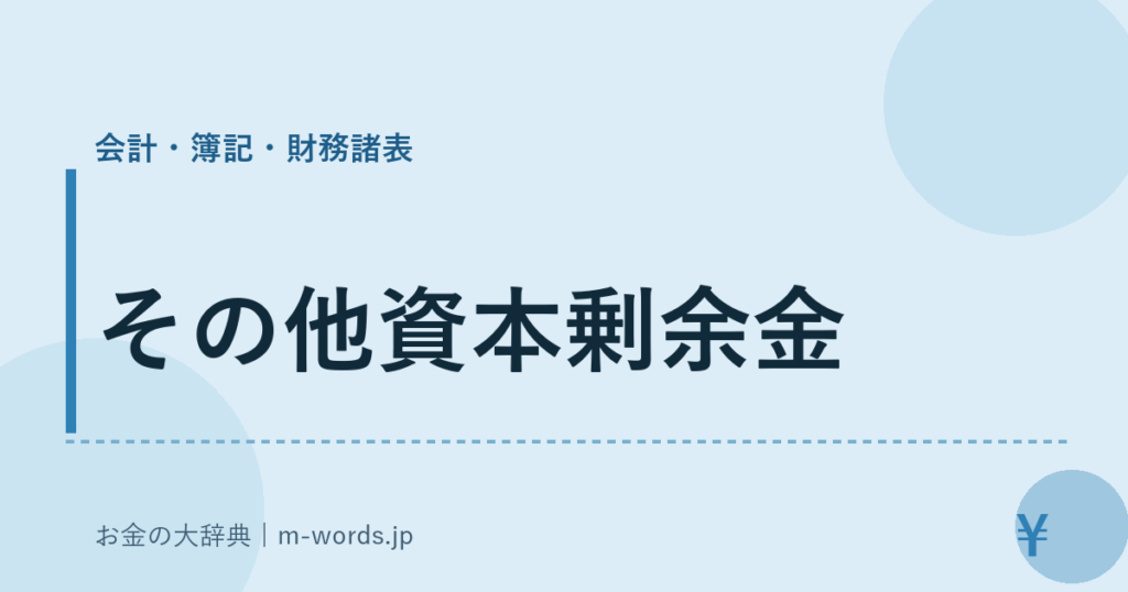 その他資本剰余金｜会計・簿記・財務諸表｜お金の大辞典