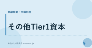 その他Tier1資本
