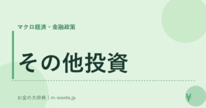 その他投資