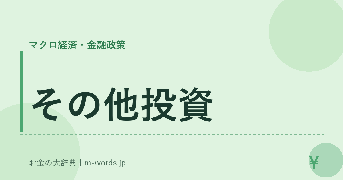 その他投資｜マクロ経済・金融政策｜お金の大辞典