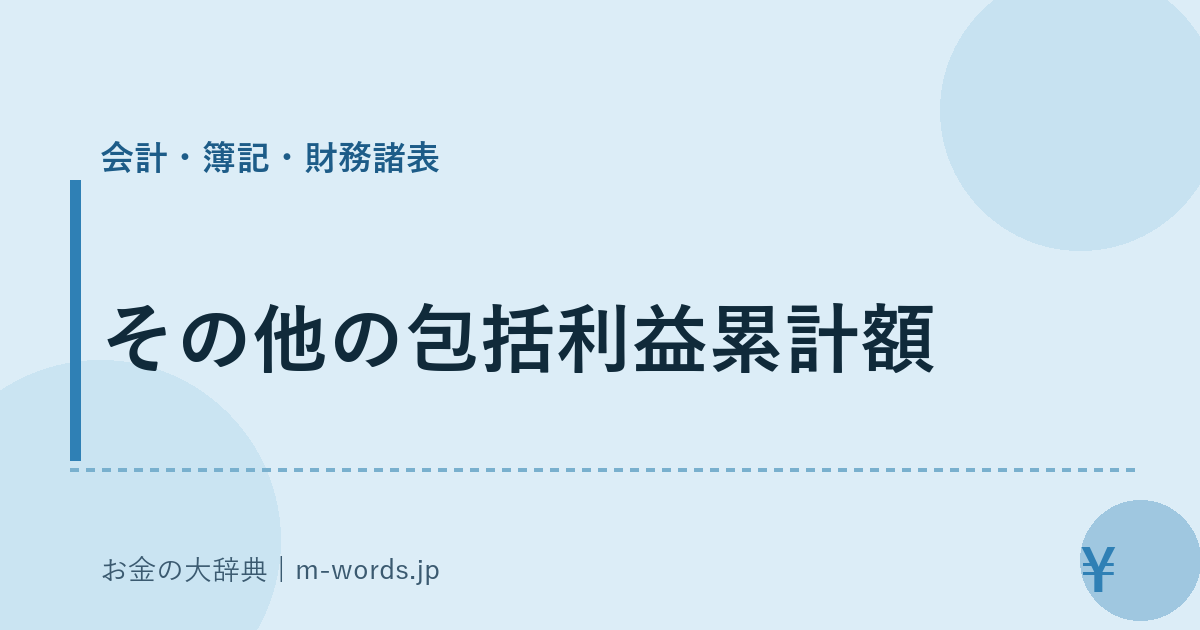 その他の包括利益累計額｜会計・簿記・財務諸表｜お金の大辞典