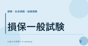 損保一般試験｜保険・生命保険・損害保険｜お金の大辞典