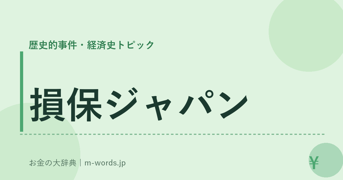 損保ジャパン｜歴史的事件・経済史トピック｜お金の大辞典
