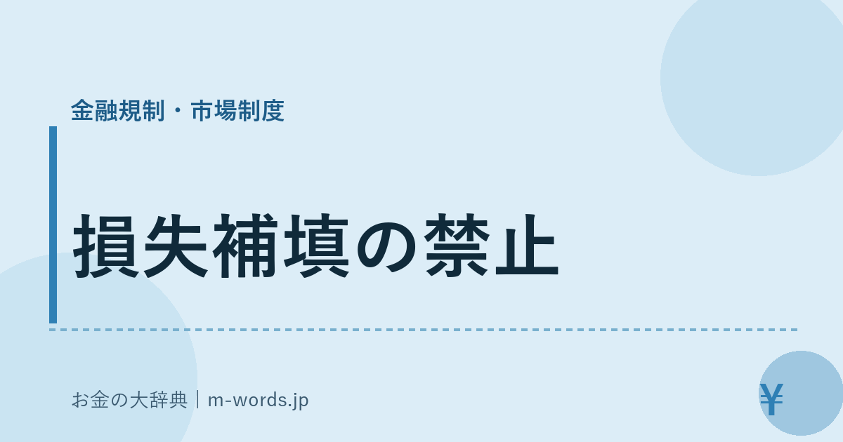 損失補填の禁止｜金融規制・市場制度｜お金の大辞典