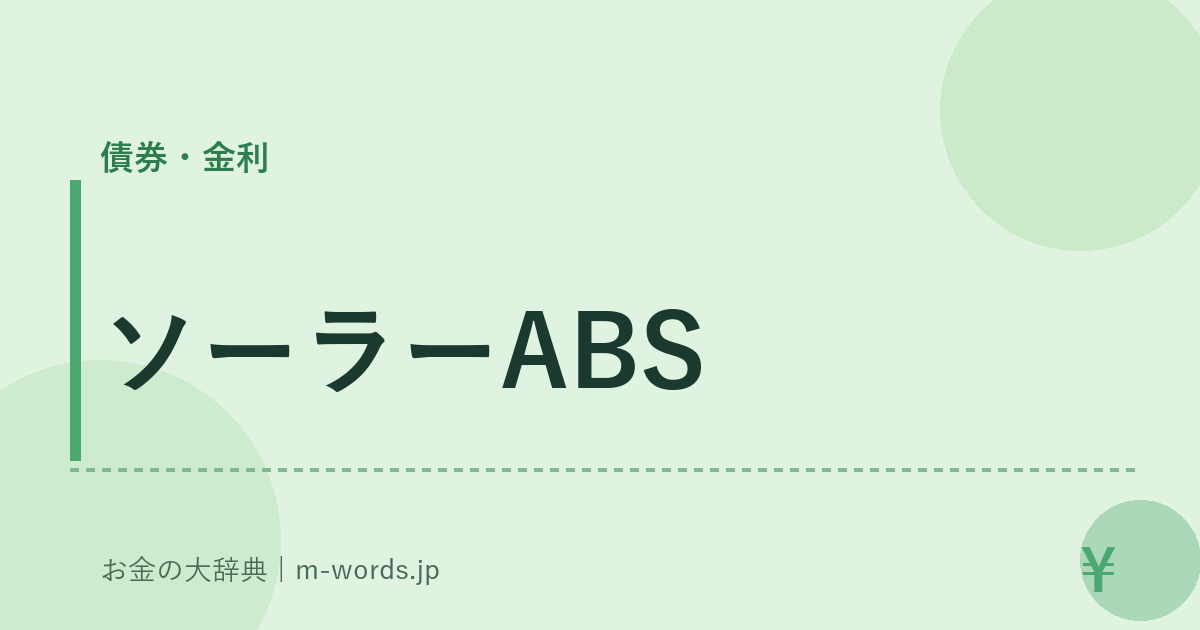 ソーラーABS｜債券・金利｜お金の大辞典