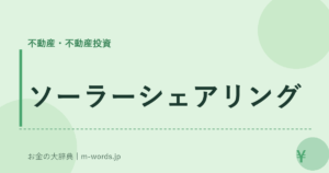 ソーラーシェアリング