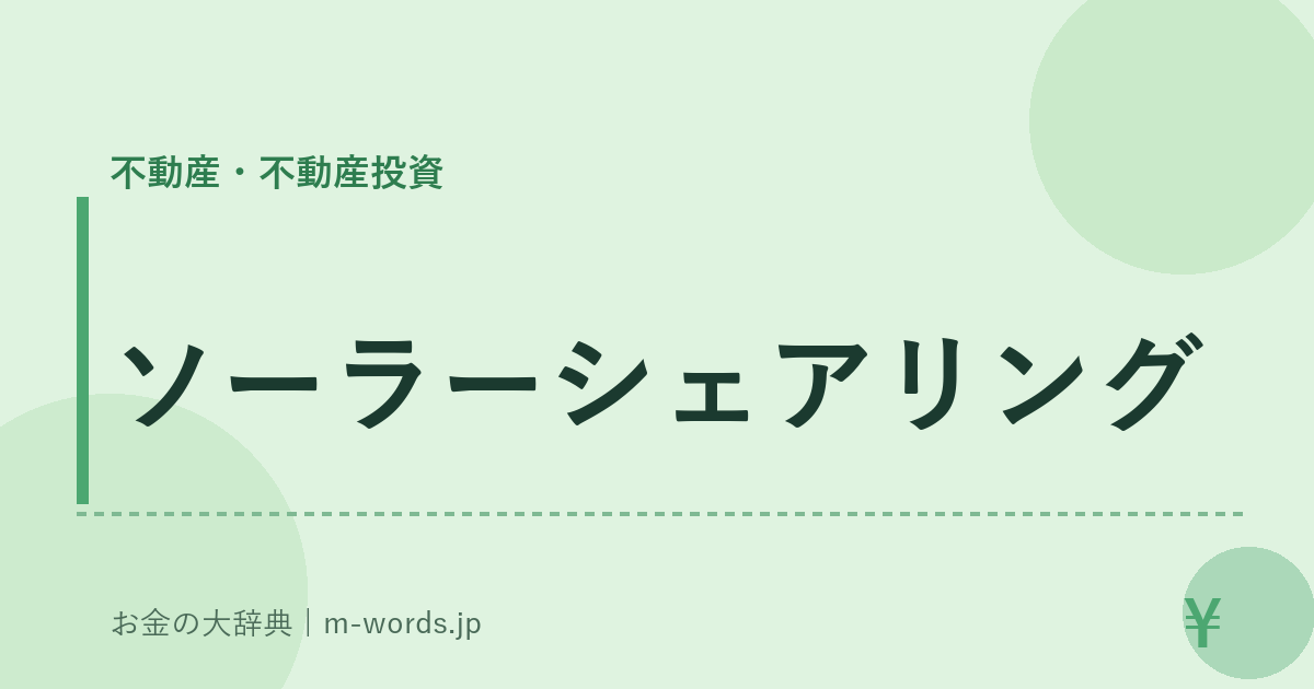 ソーラーシェアリング｜不動産・不動産投資｜お金の大辞典