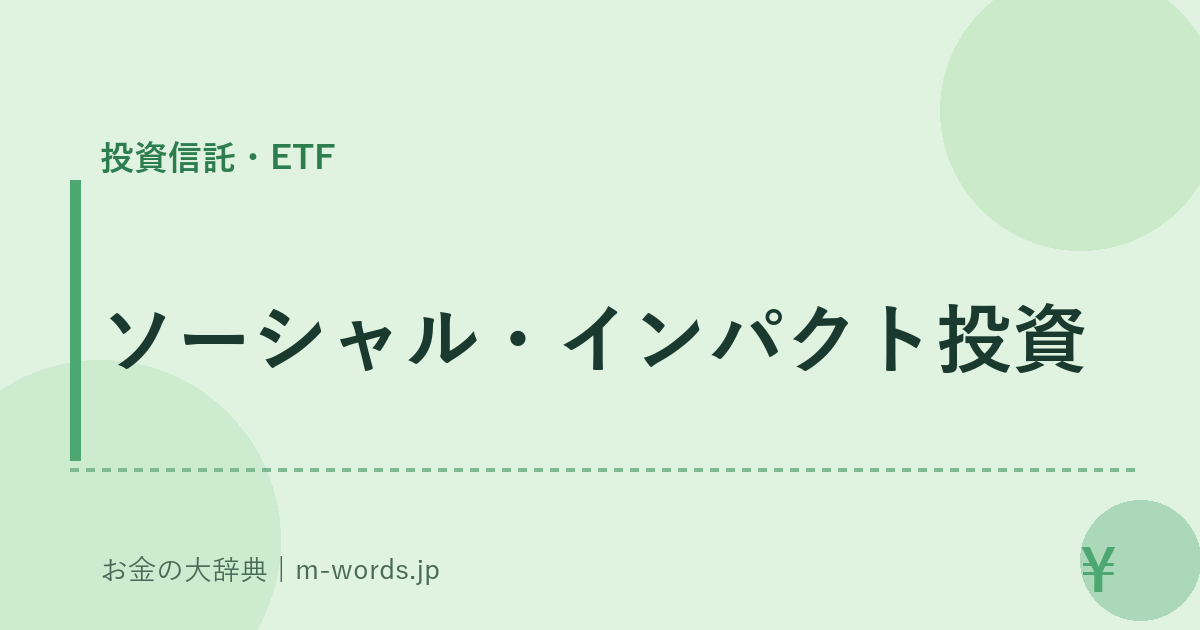 ソーシャル・インパクト投資｜投資信託・ETF｜お金の大辞典