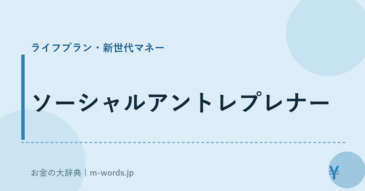 ソーシャルアントレプレナー｜ライフプラン・新世代マネー｜お金の大辞典